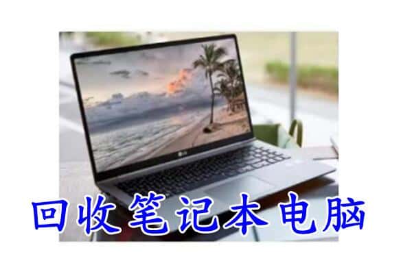 湘西回收笔记本